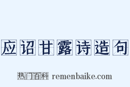 应诏甘露诗造句是什么意思的图片